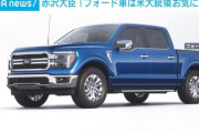【悲報】石破政権さん、トランプ大統領のご機嫌取りでマジでフォードF-150を公用車に導入する模様ｗｗｗｗｗｗｗｗｗｗ