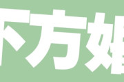 【結婚】男性はなぜ下方婚で納得してるの？