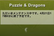 【パズドラ】再メンテ突入！