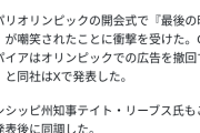 【速報】パリ五輪の史上最低の開会式、ついにスポンサーを撤退させる事態に発展する