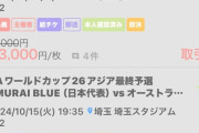 ◆朗報？悲報？◆日本代表W杯予選豪州戦チケット高騰！11万円超の席も