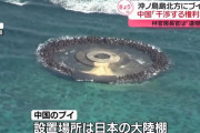 中国が四国南方のブイ設置を正当化「日本側に干渉する権利はない」と主張！