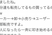 【画像】転売ヤー「転売は卸や小売り業と一緒」←この言い分ｗｗｗｗ