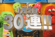 【グラブル】本日のガチャピンチャレンジは30連、グランデフェスの傾向から明日の結果もなんとなく予想できそうな…
