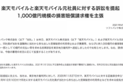 ソフトバンク、楽天モバイルと元社員を提訴。約1000億円の損害賠請求権を主張