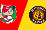 阪神vs広島スタメン発表！阪神は不動のドラ１クリーンアップ　広島はベテラン田中が先発に名を連ねる