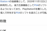【悲報】プレステ信者さん、PS5のWikipediaを書き換えるもあっさり修正されてしまうw w w w w w