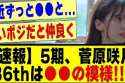 【速報】5期生、菅原咲月さん。36thは●●の模様！！！#乃木オタ反応集 #乃木坂 #乃木坂配信中 #乃木坂スター誕生 #超乃木坂スター誕生 #菅原咲月#乃木坂46 #乃木坂工事中 #乃木坂5期生