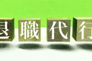 退職代行会社「ヤバい会社の担当者と退職交渉します。基本交渉相手の機嫌は悪いです」←この企業