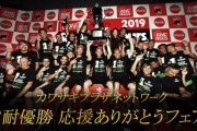 カワサキも26年ぶりの優勝なんだから  記念グッツとか販売すればいいのにとは、思うの【KAWASAKI】カワサキ総合スレ