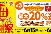 ドン･キホーテ､majica最大20%還元のぶっ壊れキャンペーン開催 10万円チャージで2万円分ポイント付与
