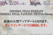 『ディシディアファイナルファンタジー＆NT』次回アップデートが最後の大型アップデートになると報告！オンラインサービスは継続、”2”の予定は無し
