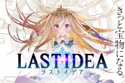 【悲報】スクエニのハクスラソシャゲ『ラストイデア』、サービス終了