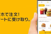 マクドナルドのモバイルオーダーは横取り可能！？マックで「これは危ない」と思ったこと