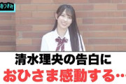 清水理央の告白におひさま感動する…○河田陽菜　宣言する○おひさま達あれの解禁に様々な反応ww[日向坂46情報]