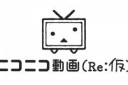 ニコニコ障害で「仮」サイト好評　往年ネット民が“失って気付く”価値