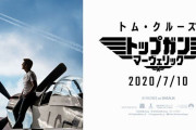 トム・クルーズ主演映画「トップガン　マーヴェリック」の公開延期…新型コロナウイルス感染拡大の影響で！
