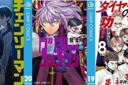 4月発売の注目漫画・ラノベまとめ！チェンソーマン、ダンダダン、ダイヤモンドの功罪など！