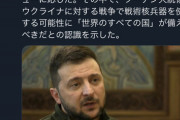 【速報】ゼレンスキー「世界は核戦争の準備を」