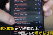 日本「なぜ無関係の人に嫌がらせ電話する？」中国人「日本国民、全員同意したから放水したんだろ」