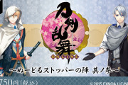 「刀剣乱舞 ぬーどるストッパーの陣」燭台切光忠のえぷろんが当たる！山姥切のフィギュアも目玉