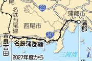 名鉄西尾・蒲郡線、存続へ「みなし上下分離」導入を決定　対策協議会が方針  [3/20]