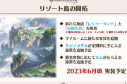 【グラブル】6月頃にリゾート島開拓がアップデート予定！生放送の発表では錬金術で錬金限定装備・スキン・マナベリが追加という気になるワードも…