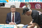 デンマーク国王、銀座で豚骨ラーメンを食べる