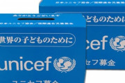 ユニセフ募金「1円で井戸が、100円で学校ができます」小学生ワイ「はぇ～100円募金するか」