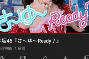 【乃木坂46】なんか27thの再生回数トータルで落ちてないか？？？