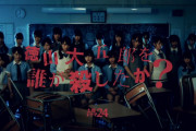 伝説のオープニング映像も！欅坂46初主演ドラマ「徳山大五郎を誰が殺したか？」テレビ東京公式YouTubeチャンネルにて全12話無料配信スタート