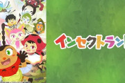 【悲報】香川照之さんプロデュースのNHKアニメ『インセクトランド』、最終回含む残り4話が放送中止に・・・　「やりすぎ」など疑問の声も