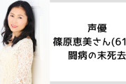 セーラージュピター役、うずまきクシナ役などの声優・篠原恵美（61歳）が闘病の末死去　「あまりの衝撃に言葉を失いました」