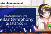 【2/25㈰21時～】大空スバル5周年3Dライブ『Stellar Symphony』開催決定！！
