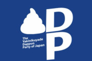 スラップ訴訟が大好きです　～　【ツイッター】立民ロゴを改変、名誉毀損疑い　愛知の50代男性を書類送検
