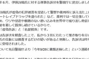 メディア「伊藤詩織さん、書類送検」←これｗｗｗｗｗｗｗ