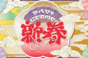 【にじさんじ】アベマでにじさんじ新春SP！椎名さん「もっとふざけろよぉぉぉぉぉ！！」