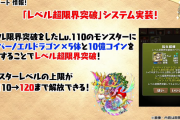 【パズドラ】Lv120超限界突破の優先キャラって誰かな