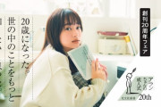 【日向坂46】影山優佳がフェアキャラクターを務める「光文社新書創刊20周年フェア」書目の帯2パターンが公開ｷﾀ━━━━(ﾟ∀ﾟ)━━━━!!