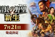 『信長の野望・新生』発売日が2022年7月21日に決定
