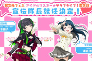 【動画】「異次元フェス アイドルマスター★♥ラブライブ！歌合戦」宣伝隊長就任式！10分と短かったけど面白かった！！【ラブライブ！】