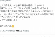 外人「ラブライブとアイドルマスターの両方にハマってる人は仏教と神道を信仰している」