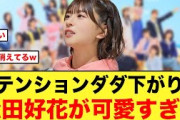 テンションダダ下がりの、松田好花が可愛すぎる件【日向坂46】