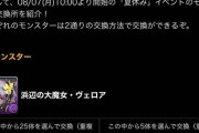 【パズドラ】交換所改良に見せかけた改悪ってマジ？25体より対象フェス限が大変なことに・・・