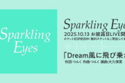 新アイドル「Sparkling Eyes」つんく♂プロデュース楽曲「Dream 風に飛び乗れ!」を初披露