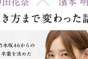 【元乃木坂】中田花奈さんの卒業後、第一弾の書籍が発売ｷﾀーーー！！！
