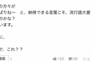 【悲報】新語大賞の記事のヤフコメ民「ぴえんって何？」「一回も聞いたことない」「こんなのを流行語大賞にするな」