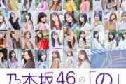 【乃木坂46】これは嬉しすぎる！！！来週、最高すぎる事態が発生！！！！！！！！！！！！
