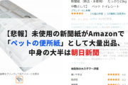 【悲報】未使用の新聞紙がAmazonで「ペットの便所紙」として大量出品、中身の大半は朝日新聞