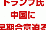 トランプ氏が中国に早期の合意を迫る　　2期目まで持ち越しなら中国の供給網は崩壊すると警告